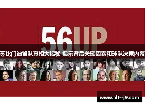 苏比门迪留队真相大揭秘 揭示背后关键因素和球队决策内幕