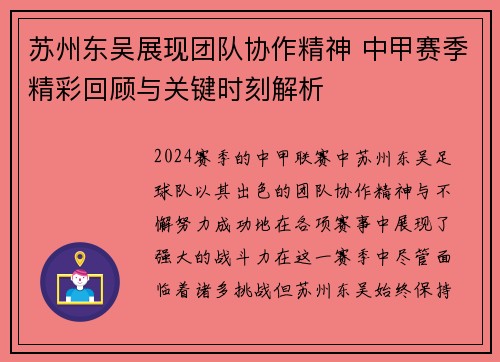 苏州东吴展现团队协作精神 中甲赛季精彩回顾与关键时刻解析