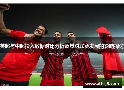 英超与中超投入数据对比分析及其对联赛发展的影响探讨