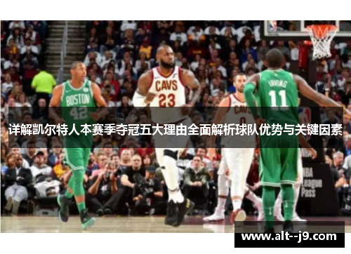 详解凯尔特人本赛季夺冠五大理由全面解析球队优势与关键因素