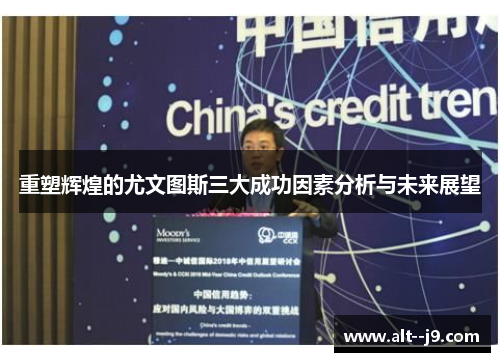 重塑辉煌的尤文图斯三大成功因素分析与未来展望