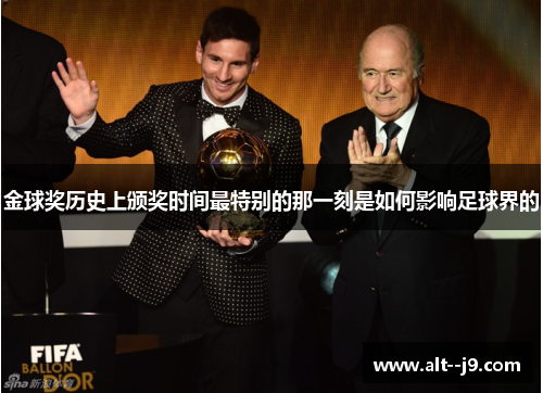 金球奖历史上颁奖时间最特别的那一刻是如何影响足球界的