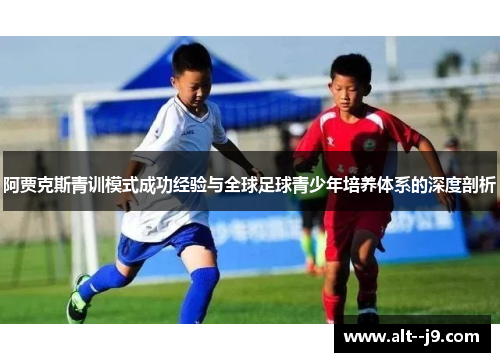 阿贾克斯青训模式成功经验与全球足球青少年培养体系的深度剖析