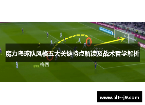 魔力鸟球队风格五大关键特点解读及战术哲学解析