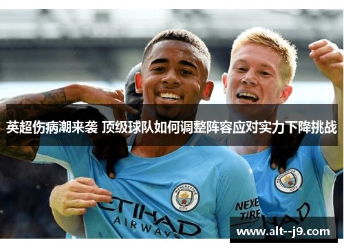 英超伤病潮来袭 顶级球队如何调整阵容应对实力下降挑战