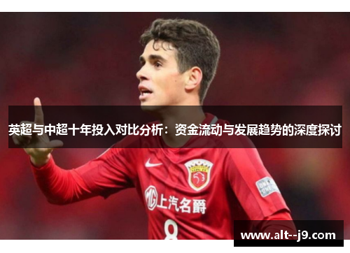 英超与中超十年投入对比分析：资金流动与发展趋势的深度探讨