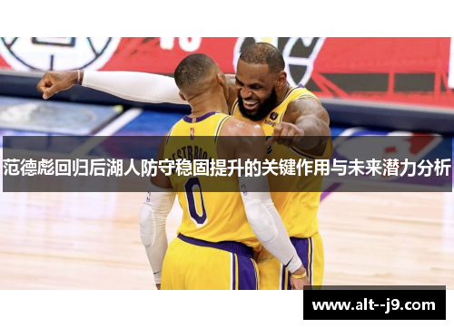 范德彪回归后湖人防守稳固提升的关键作用与未来潜力分析