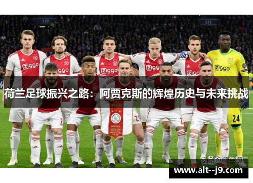 荷兰足球振兴之路：阿贾克斯的辉煌历史与未来挑战