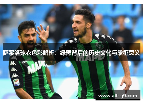 萨索洛球衣色彩解析：绿黑背后的历史文化与象征意义