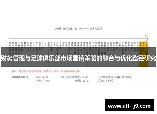 财务管理与足球俱乐部市场营销策略的融合与优化路径研究
