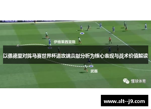以佩德里对阵马赛世界杯进攻端贡献分析为核心表现与战术价值解读