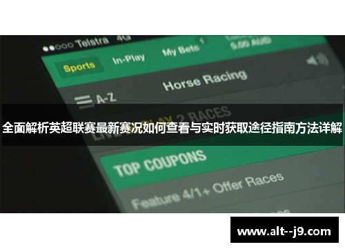 全面解析英超联赛最新赛况如何查看与实时获取途径指南方法详解 全面解析英超联赛最新赛况如何查看与实时获取途径指南方法详解