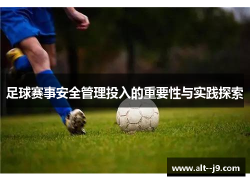 足球赛事安全管理投入的重要性与实践探索