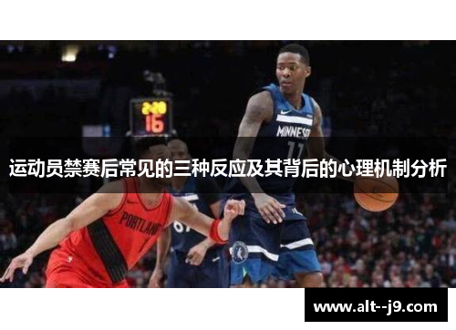 运动员禁赛后常见的三种反应及其背后的心理机制分析