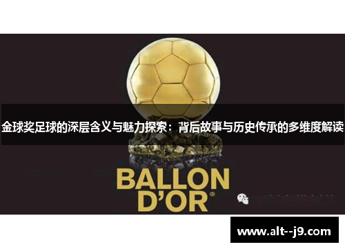 金球奖足球的深层含义与魅力探索：背后故事与历史传承的多维度解读
