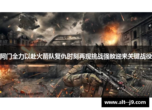 阿门全力以赴火箭队复仇时刻再现挑战强敌迎来关键战役