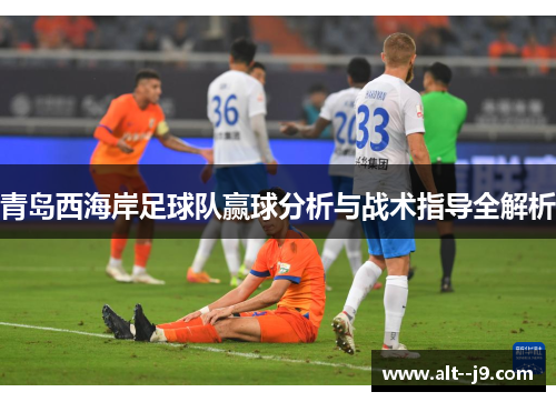 青岛西海岸足球队赢球分析与战术指导全解析