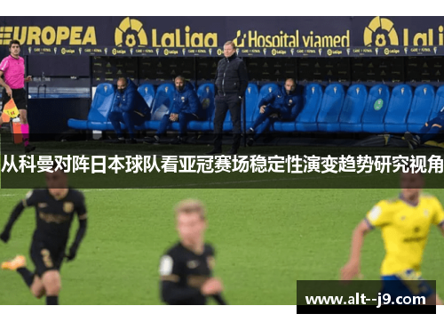 从科曼对阵日本球队看亚冠赛场稳定性演变趋势研究视角