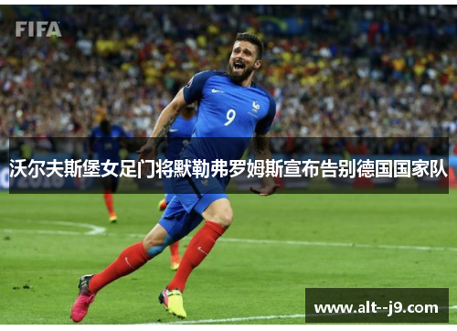 沃尔夫斯堡女足门将默勒弗罗姆斯宣布告别德国国家队