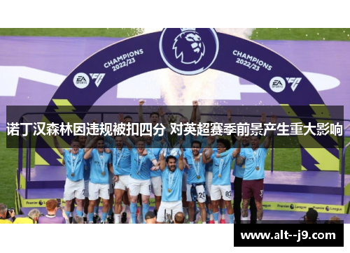 诺丁汉森林因违规被扣四分 对英超赛季前景产生重大影响