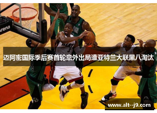 迈阿密国际季后赛首轮意外出局遭亚特兰大联黑八淘汰