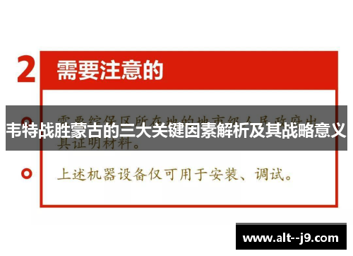 韦特战胜蒙古的三大关键因素解析及其战略意义