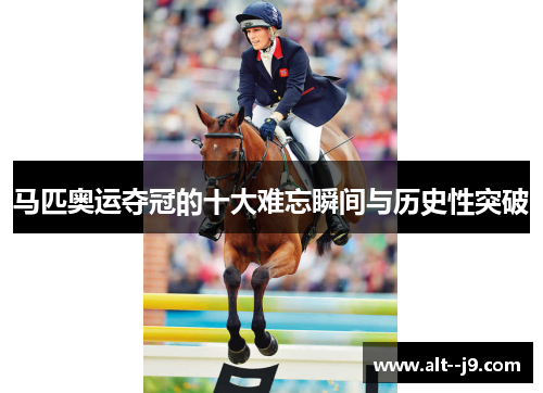 马匹奥运夺冠的十大难忘瞬间与历史性突破