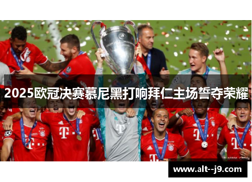 2025欧冠决赛慕尼黑打响拜仁主场誓夺荣耀