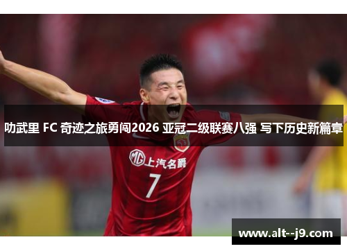 叻武里 FC 奇迹之旅勇闯2026 亚冠二级联赛八强 写下历史新篇章