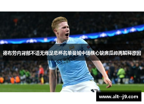 德布劳内背部不适无缘足总杯名单曼城中场核心缺席瓜帅再解释原因 德布劳内背部不适无缘足总杯名单曼城中场核心缺席瓜帅再解释原因