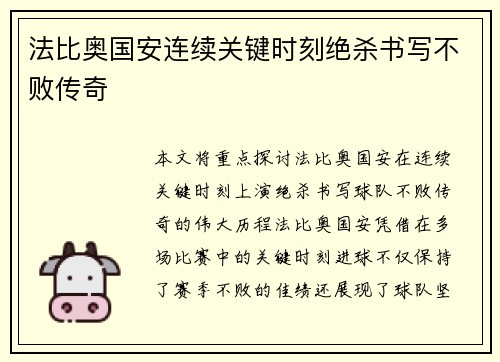 法比奥国安连续关键时刻绝杀书写不败传奇 法比奥国安连续关键时刻绝杀书写不败传奇