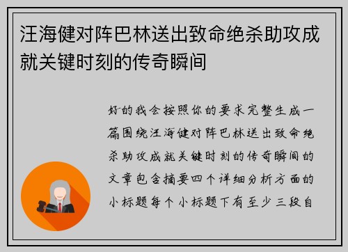 汪海健对阵巴林送出致命绝杀助攻成就关键时刻的传奇瞬间