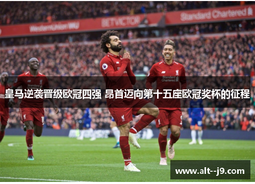 皇马逆袭晋级欧冠四强 昂首迈向第十五座欧冠奖杯的征程 皇马逆袭晋级欧冠四强 昂首迈向第十五座欧冠奖杯的征程