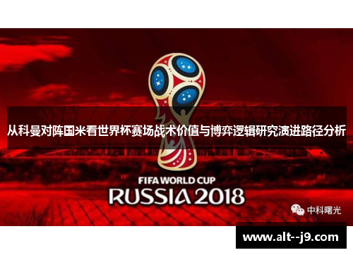 从科曼对阵国米看世界杯赛场战术价值与博弈逻辑研究演进路径分析