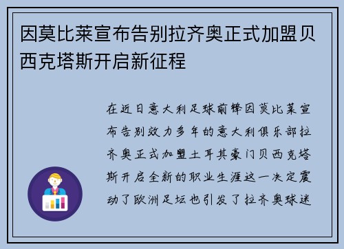 因莫比莱宣布告别拉齐奥正式加盟贝西克塔斯开启新征程 因莫比莱宣布告别拉齐奥正式加盟贝西克塔斯开启新征程