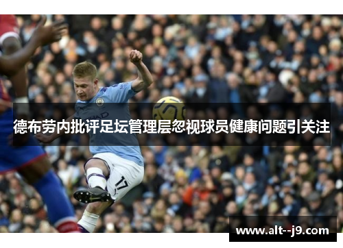 德布劳内批评足坛管理层忽视球员健康问题引关注