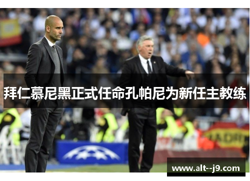 拜仁慕尼黑正式任命孔帕尼为新任主教练 拜仁慕尼黑正式任命孔帕尼为新任主教练