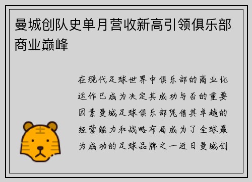 曼城创队史单月营收新高引领俱乐部商业巅峰 曼城创队史单月营收新高引领俱乐部商业巅峰