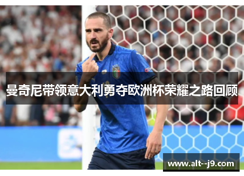 曼奇尼带领意大利勇夺欧洲杯荣耀之路回顾
