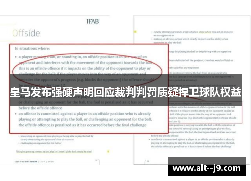 皇马发布强硬声明回应裁判判罚质疑捍卫球队权益
