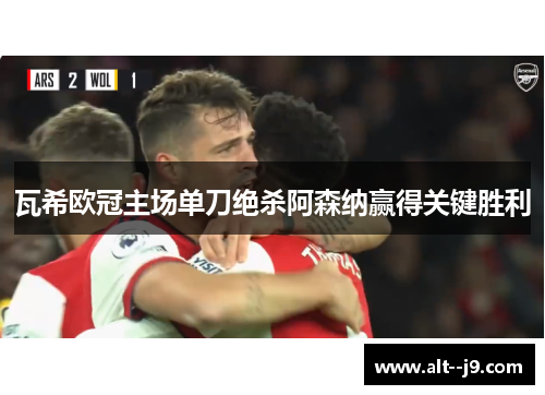 瓦希欧冠主场单刀绝杀阿森纳赢得关键胜利