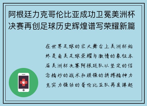 阿根廷力克哥伦比亚成功卫冕美洲杯决赛再创足球历史辉煌谱写荣耀新篇章