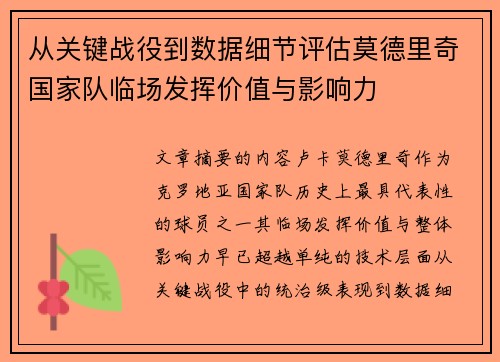从关键战役到数据细节评估莫德里奇国家队临场发挥价值与影响力