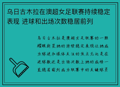 乌日古木拉在澳超女足联赛持续稳定表现 进球和出场次数稳居前列