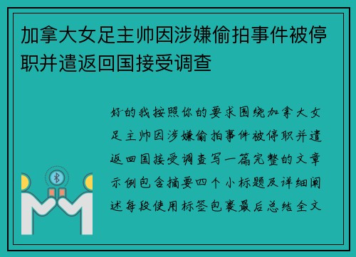 加拿大女足主帅因涉嫌偷拍事件被停职并遣返回国接受调查