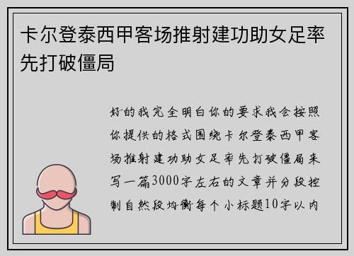 卡尔登泰西甲客场推射建功助女足率先打破僵局
