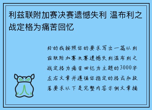 利兹联附加赛决赛遗憾失利 温布利之战定格为痛苦回忆