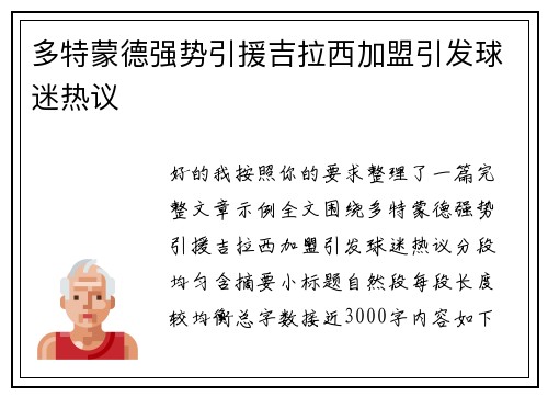 多特蒙德强势引援吉拉西加盟引发球迷热议