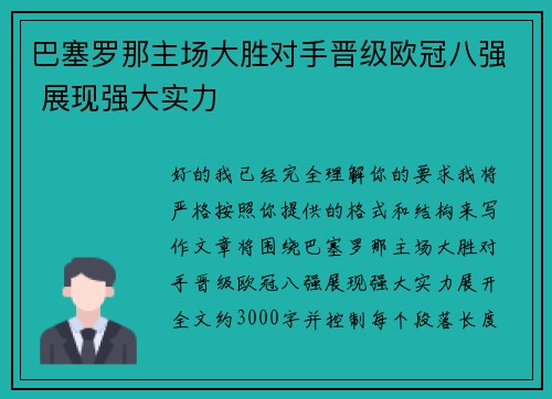巴塞罗那主场大胜对手晋级欧冠八强 展现强大实力