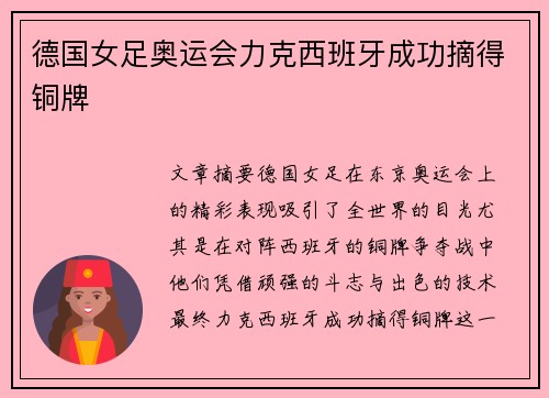 德国女足奥运会力克西班牙成功摘得铜牌